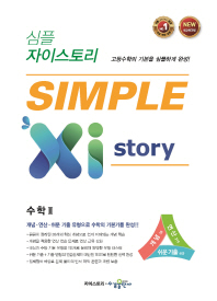 심플 자이스토리 수학 2(2019)